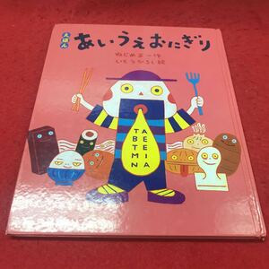 b-431 ※12 えほん あいうえおにぎり ねじめ正一:作 いとうひろし:絵 偕成社