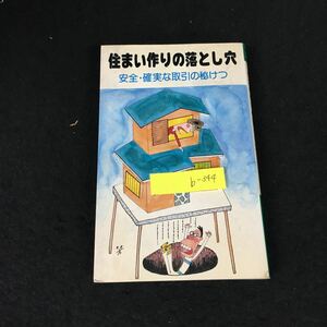 b-344 住まい作りの落とし穴 安全・確実な取引の秘けつ 著/円山雅也 第一法規出版株式会社 昭和55年発行※12