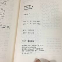 b-508 初学者のための 材料力学 著/矢部定次 株式会社理工学社 1969年第17版発行※12_画像3