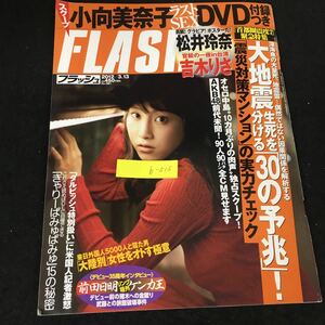 b-515 FLASH フラッシュ 大地震生死を分ける30の予兆 株式会社光文社 2012年発行※12