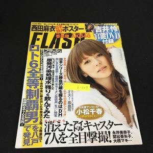 b-529 FLASH フラッシュ DVDなし 消えたアイドルキャスター 株式会社光文社 2011年発行※12