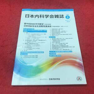 b-619 ※12 日本内科学会雑誌 2019年3月号 一般社団法人日本内化学会