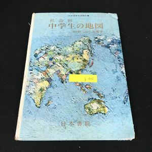 b-545 社会科 中学生の地図 著/田中啓爾 株式会社日本書院 昭和45年発行※12