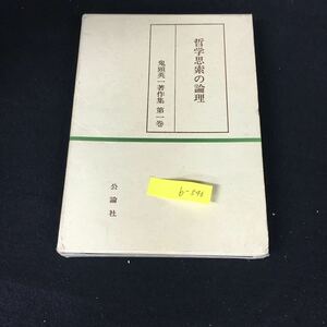 b-546 哲学思索の鬼頭英一著作集第一巻 著鬼頭英一 株式会社公論社 平成2年発行※12