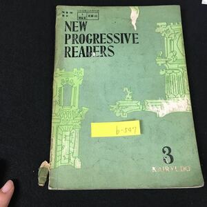 b-547 新しい進歩的な読者 （③）著/稲村松雄 梶木隆一 開隆堂出版株式会社 昭和39年発行※12