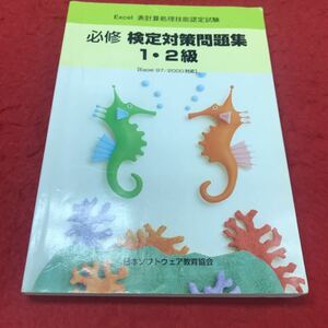 b-629 ※12 Excel 表計算処理技能認定試験 必修 検定対策問題集 1・2級 日本ソフトウェア教育協会