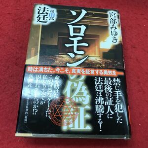 b-638 ※12 ソロモンの偽証 第III部 法廷 宮部みゆき 新潮社