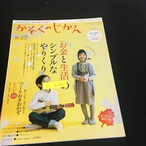 b-577 かぞくのじかん Vol.45 秋 特集お金と生活のシンプルなやりくり 株式会社婦人之友 2018年発行※12