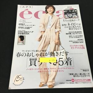 b-590 clat エクラ 春のおしゃれが動きだす 買うべき5着 株式会社集英社 2023年発行※12