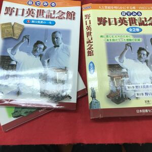 b-643 ※12目で見る 野口英世記念館 全2巻 第1巻野口英世の一生 第2巻野口英世の足跡をたずねて 日本図書センター