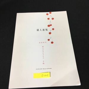 c-203 婦人画報 春・夏 秋 冬 婦人のセルフケア 手帖 2023年発行別冊付録※12