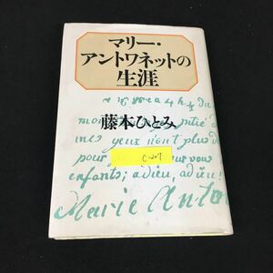 c-207 マリーアントワネットの生涯 第1章愛された大公女 著/藤本ひとみ株式会社中央公論新社 1999年再版発行※12