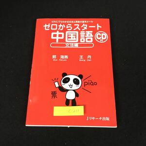 c-211 ゼロからスタート中国語（文法編） 著/郭海燕 王丹 有限会社Jリサーチ出版社 2010年初版第14刷発行※12