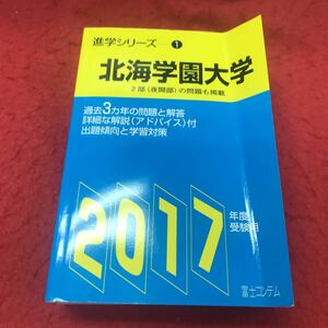 c-002 ※12 進学シリーズ① 2017年度受験用 北海学園大学 富士コンテム