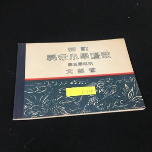 c-228 新訂尋常小学唱歌 第5學年用 大日本図書株式会社 昭和7年発行※12