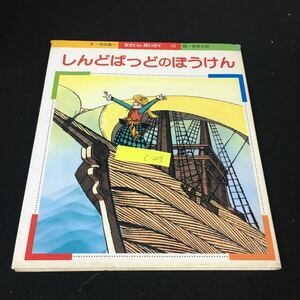 c-229 しんどばっどのぼうけん著/池田雄一・赤坂三好 株式会社東京イーグル弘方社 1980年発行※12