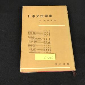 c-246 日本文法講座 5.表現文法 著/熊沢竜 株式会社明治書院 昭和33年第1刷発行※12