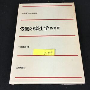 c-249 保健体育指導選書 労働の衛生学 四訂版 著/三浦豊彦 株式会社大修館書店 昭和58年発行※12