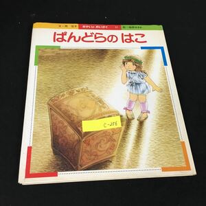 c-256 せかいのめいさくー11 ぱんどらのはこ 文・岡信子 絵・福原ゆきお 株式会社チャイルド本社 1981年発行※12