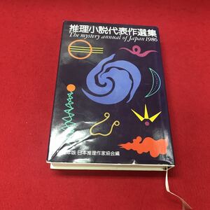 c-014 ※12 1986 推理小説代表作選集 推理小説年間 講談社