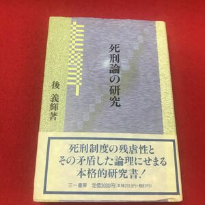 c-016 ※12 死刑論の研究 後義輝:著 三一書房