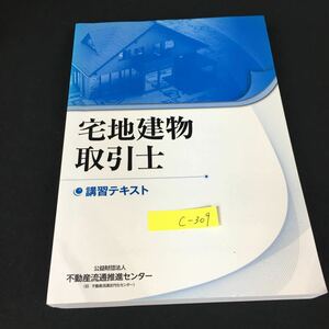 c-309 宅地建物取引士講習テキスト 公益財団法人不動産流通推進センター 平成27年発行※12