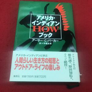 c- 022※12 アメリカ・インディアンHOWブック アーサー・C・パーカー 訳:平尾圭吾 集英社