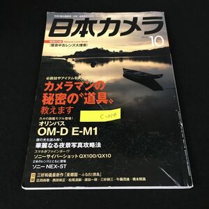 c-314 日本カメラ 10月号 カメラマンの秘密の道具を教えます 特別付録なし 株式会社日本カメラ社 平成25年発行※12