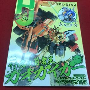 c-027 ※12 月刊ホビージャパン 2022年12月号 その名は勇者王ガオガイガー…等 ホビージャパン