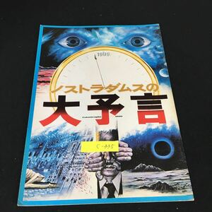 c-335ノストラダムスの大予言 映画パンフレット 1974年東宝 丹波哲郎/黒沢年男/由美かおる/他※12