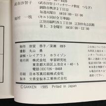 c-338 たのしいシンプルパッチワーク 著/小野山タカ子 株式会社学習研究社 昭和63年第4刷発行※12_画像6