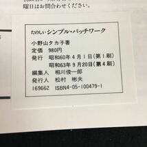 c-338 たのしいシンプルパッチワーク 著/小野山タカ子 株式会社学習研究社 昭和63年第4刷発行※12_画像7