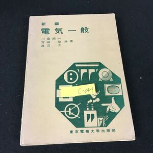 c-344 新編電気一般 著/川島純一 宮崎登 渡辺太 株式会社東京電機大学出版局 昭和46年第3版発行※12