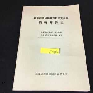 c-402 北海道農協職員資格認定試験 模範解答集 基本資格（中級・上級・特級）北海道農業協同組合中央会※12