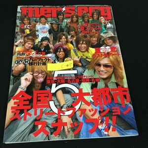 c-407 メンズエッグ 9月号 全国5 大都市ストリートファッションスナップ 株式会社大洋図書 2008年発行※12