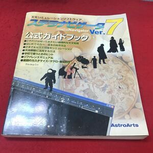 c-045 ※12 天文シミュレーションソフトウェア ステラナビゲータver.7 公式ガイドブック 株式会社アストロアーツ