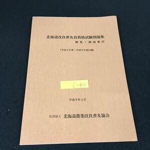 c-411 北海道改良普及員資格試験問題集 解答・解説集付 社団法人北海道農業改良普及協会 平成9年発行※12