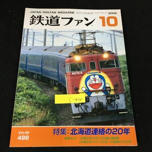 c-420 鉄道ファン 10月号 Vol.42 特集北海道連絡の20年 株式会社交友社 平成14年発行※12