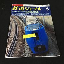 c-425 鉄道ジャーナル 6月号 No.332 HEAT 281 熱き疾走 株式会社鉄道ジャーナル社 1994年発行※12_画像1