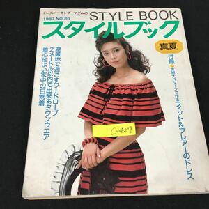 c-427 ドレスメーキング・マダム STYLE BOOK スタイルブック 真夏 株式会社 1987年発行※12 