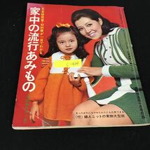 c-434 婦人倶楽部10月号付録 家中の流行あみもの 株式会社講談社 昭和44年発行※12_画像1