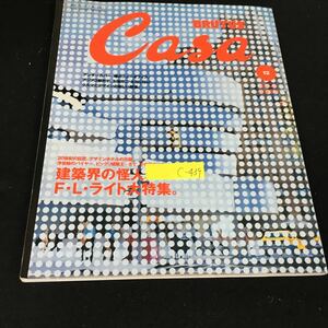 c-439 Casa BRUTUS カーサブルータス 建築界の怪人 F・L・ライト大特集 株式会社マガジンハウス 2001年発行※12