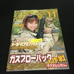 c-445 月刊アームズマガジン 11月号 Vol.257 ガスブローバック大作戦 株式会社ホビージャパン 2009年発行※12