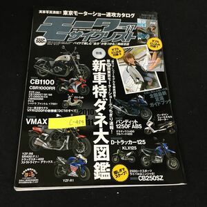 c-454 モーターサイクリスト11月号 秋の極ナマ新車白書 東京モーターショー速報 株式会社八重洲出版 平成21年発行※12