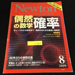 c-457 Newton ニュートン 8月号 偶然の数学確率 株式会社ニュートンプレス 2009年発行※12
