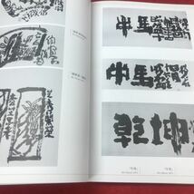 c-054 ※12 書楽 works1958-2002 雅山房 響文社_画像6