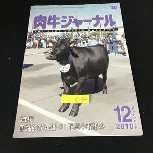 c-462 肉牛ジャーナル12月号 特集 個性的な乳雄・F1肥育の取組み 株式会社肉牛新報社 平成22年発行※12