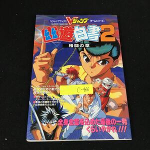 c-466 Vジャンプ スーパーファミコン 幽・遊・白書② 格闘の章 株式会社集英社 1994年発行※12