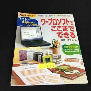 c-473 NHK 趣味悠々 とってもやさしい!中高年のためのパソコン講座 株式会社日本放送出版協会 2004年発行※12