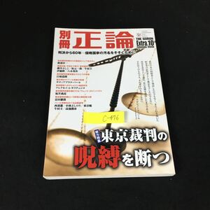 c-476 別冊正論 Extra.10 FUSOSHA MOOK 株式会社産経新聞社 平成21年発行※12